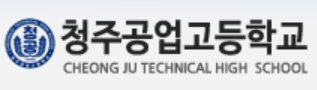 청주공업고등학교